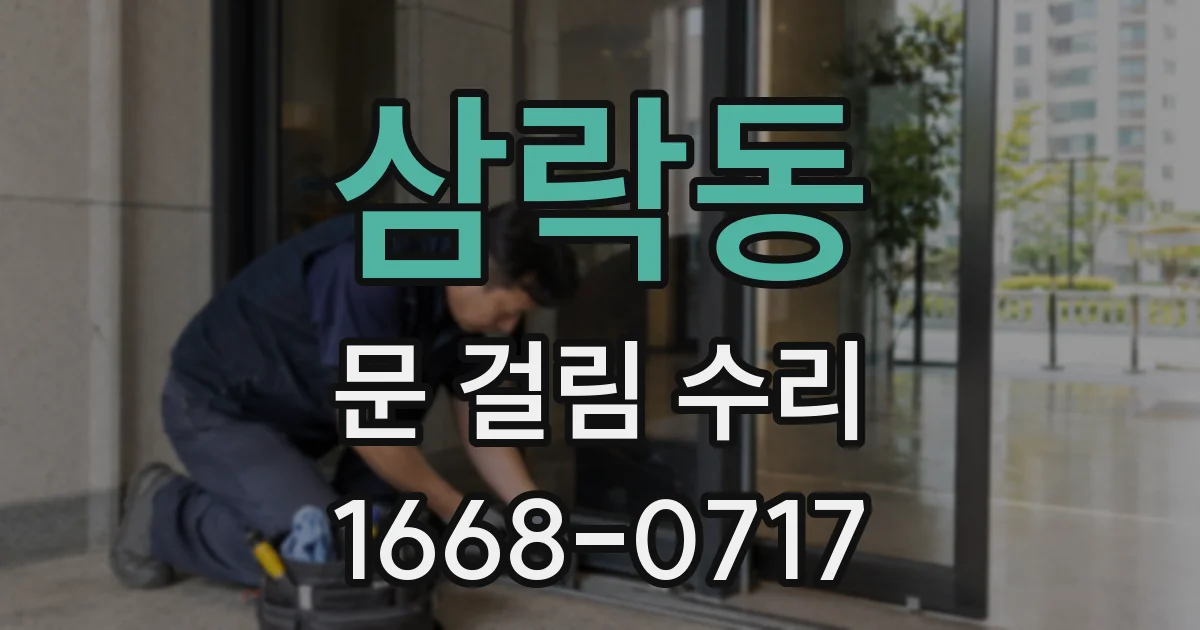 삼락동 문 걸림 수리