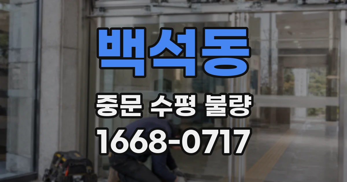 백석동 중문 수평 불량