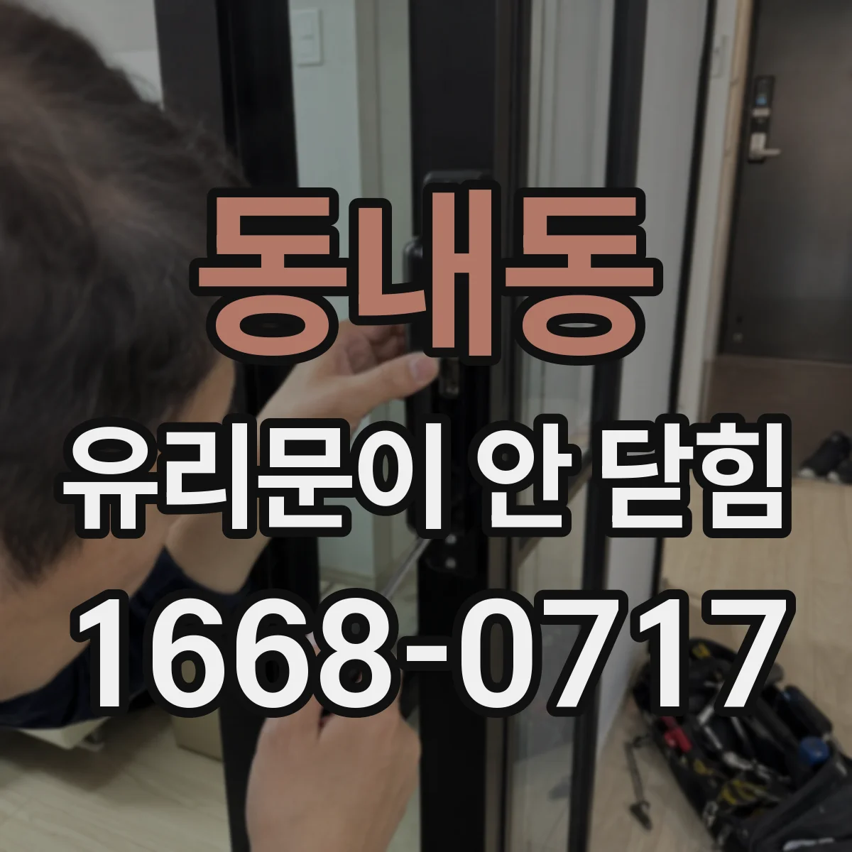 동내동 유리문이 안 닫힘