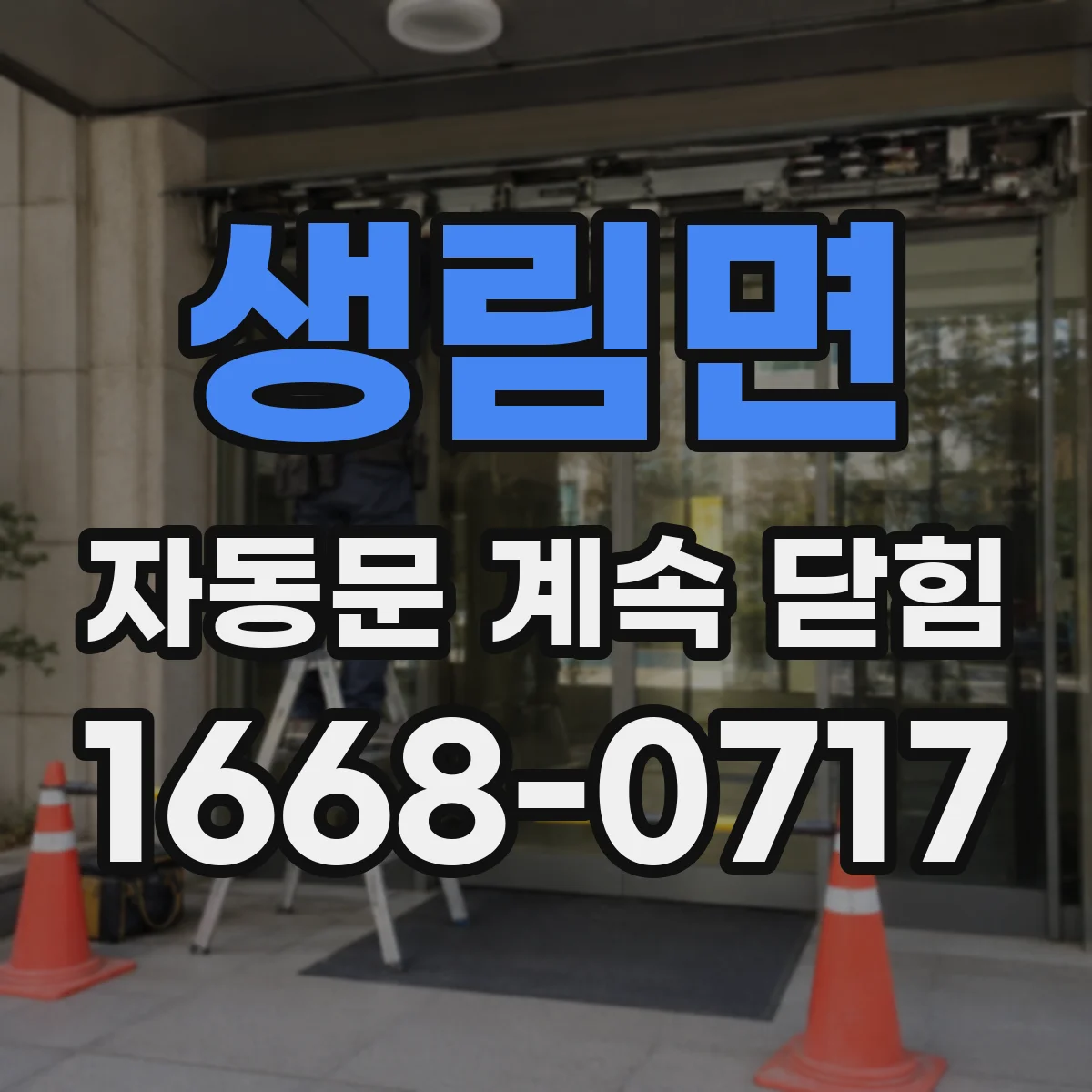 생림면 자동문 계속 닫힘