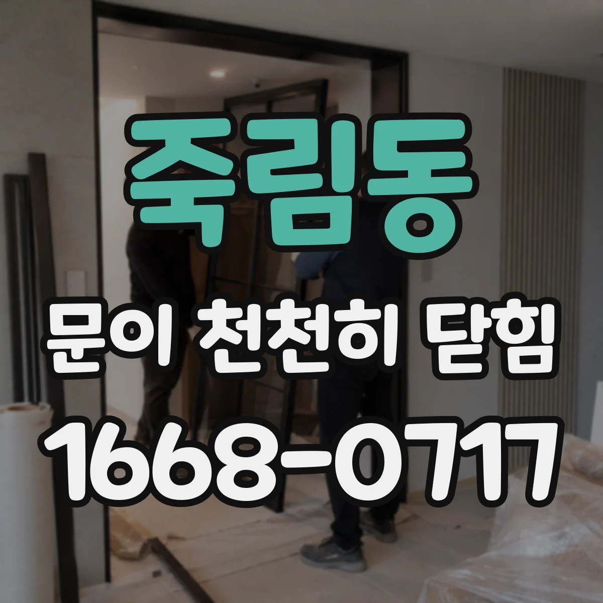 죽림동 문이 천천히 닫힘