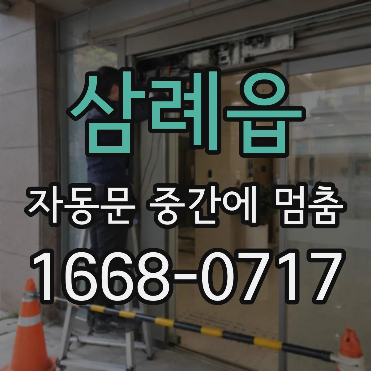 삼례읍 자동문 중간에 멈춤