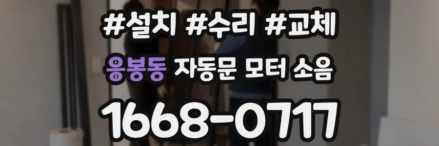 응봉동 자동문 모터 소음