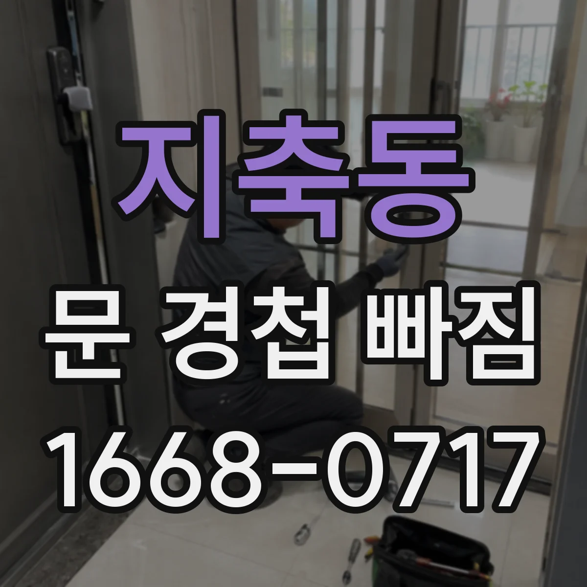 지축동 문 경첩 빠짐
