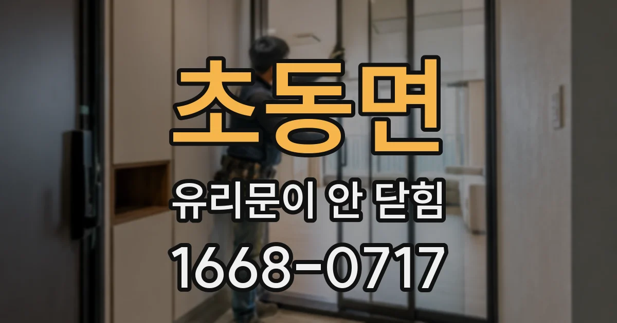 초동면 유리문이 안 닫힘