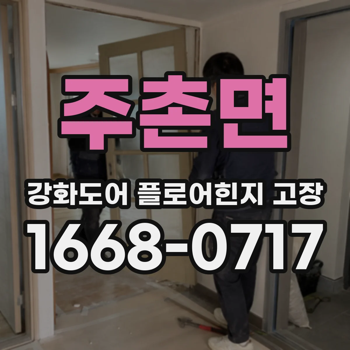 주촌면 강화도어 플로어힌지 고장
