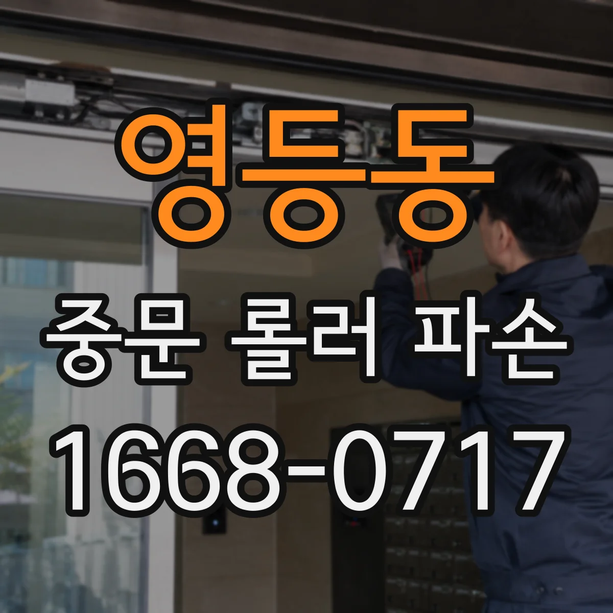 영등동 중문 롤러 파손