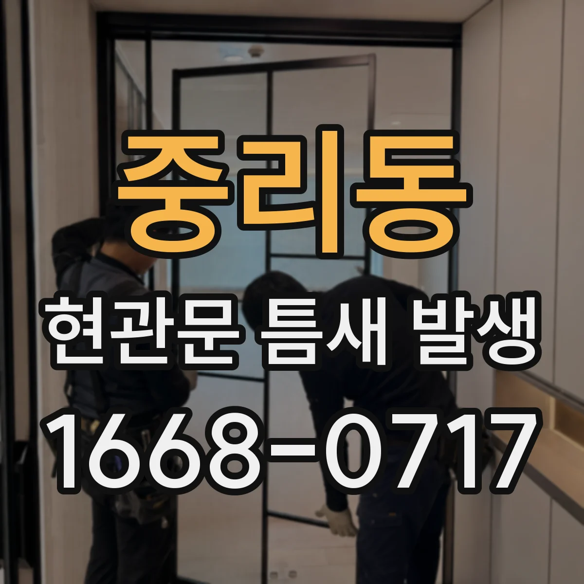 중리동 현관문 틈새 발생