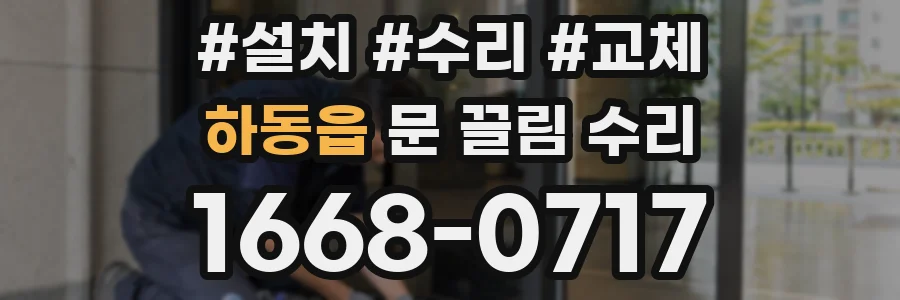 하동읍 문 끌림 수리