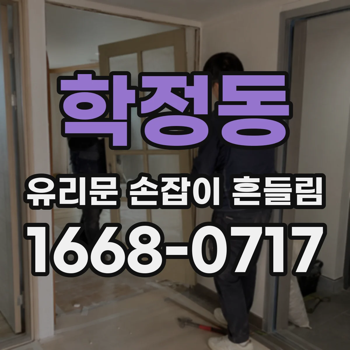 학정동 유리문 손잡이 흔들림