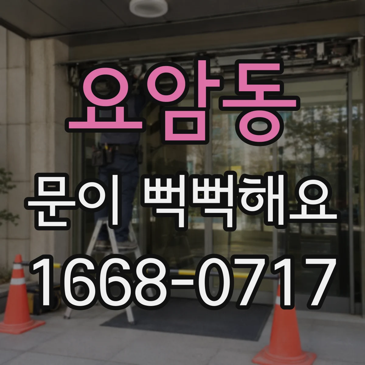 요암동 문이 뻑뻑해요