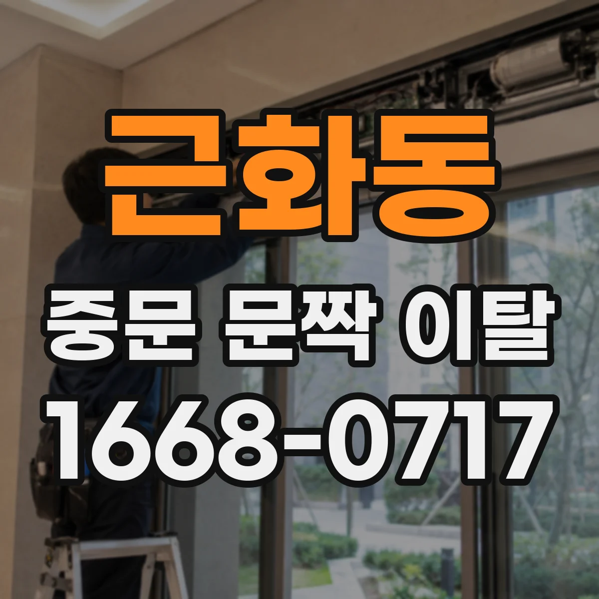 근화동 중문 문짝 이탈