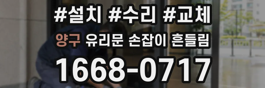 양구 유리문 손잡이 흔들림