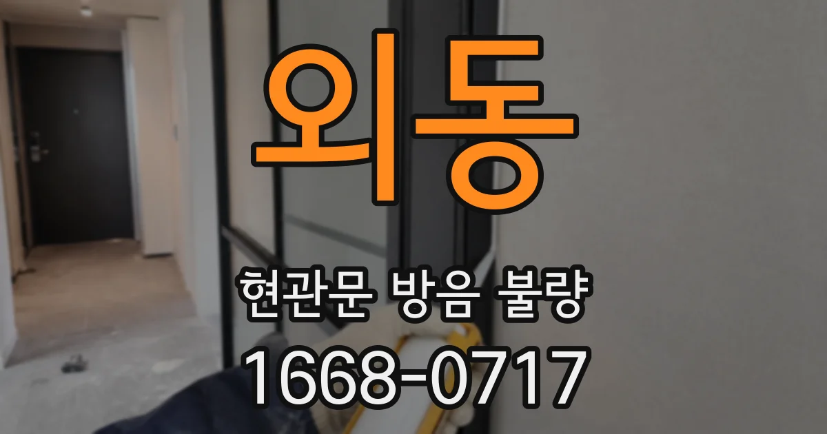 외동 현관문 방음 불량