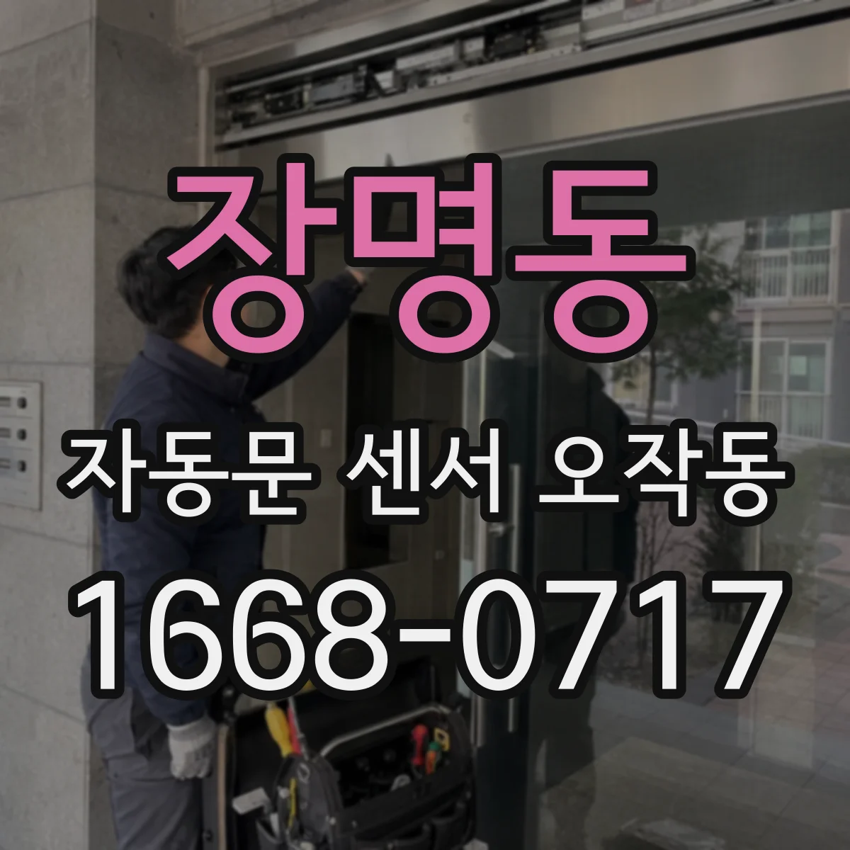 장명동 자동문 센서 오작동