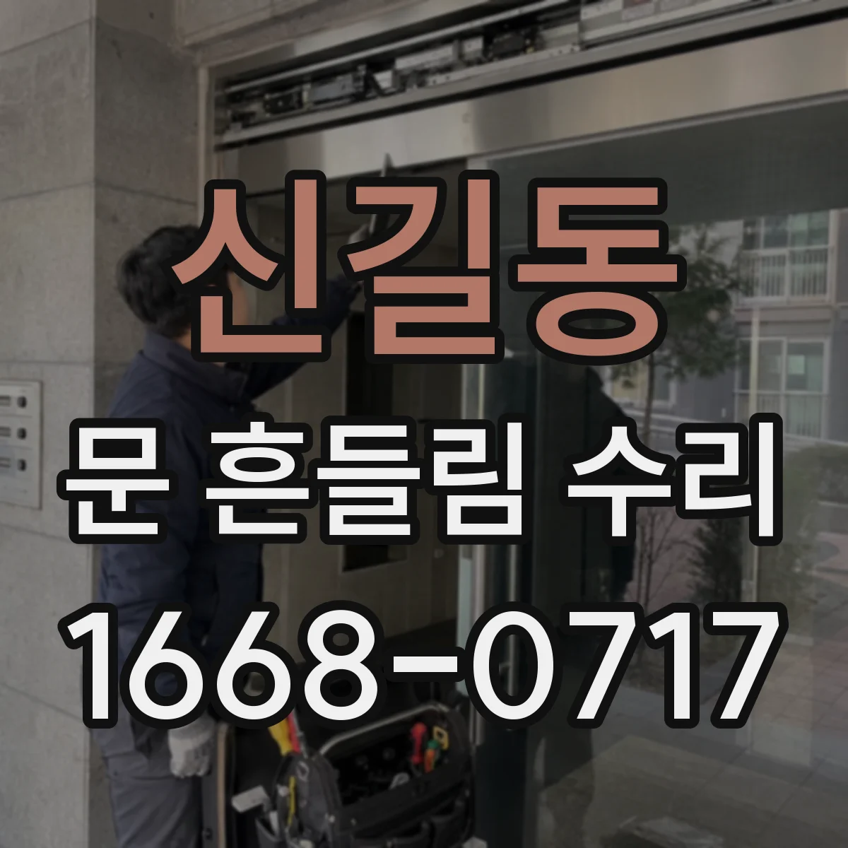 신길동 문 흔들림 수리