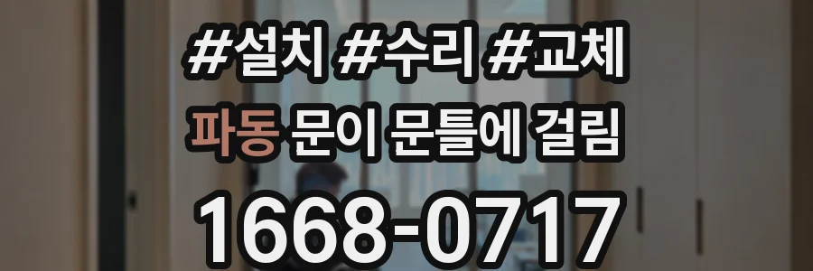 파동 문이 문틀에 걸림