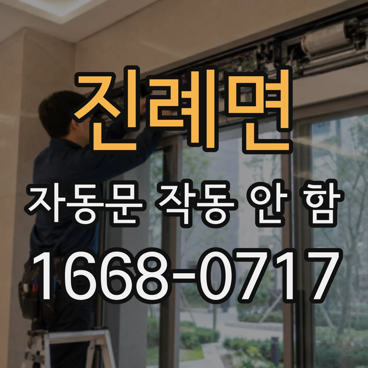 진례면 자동문 작동 안 함