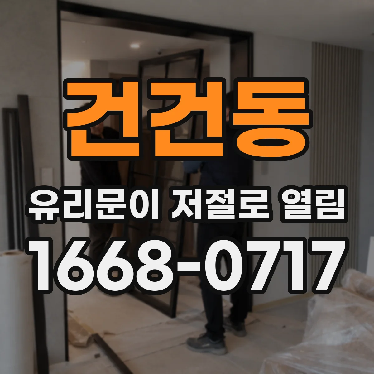 건건동 유리문이 저절로 열림