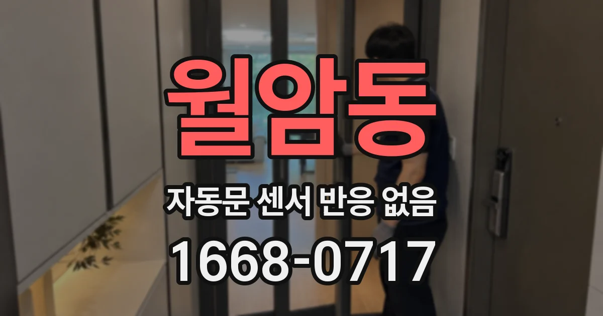 월암동 자동문 센서 반응 없음