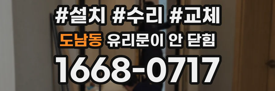 도남동 유리문이 안 닫힘