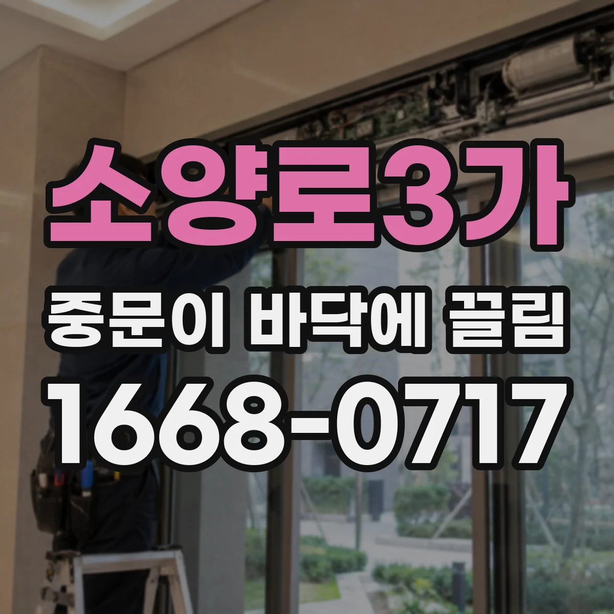 소양로3가 중문이 바닥에 끌림