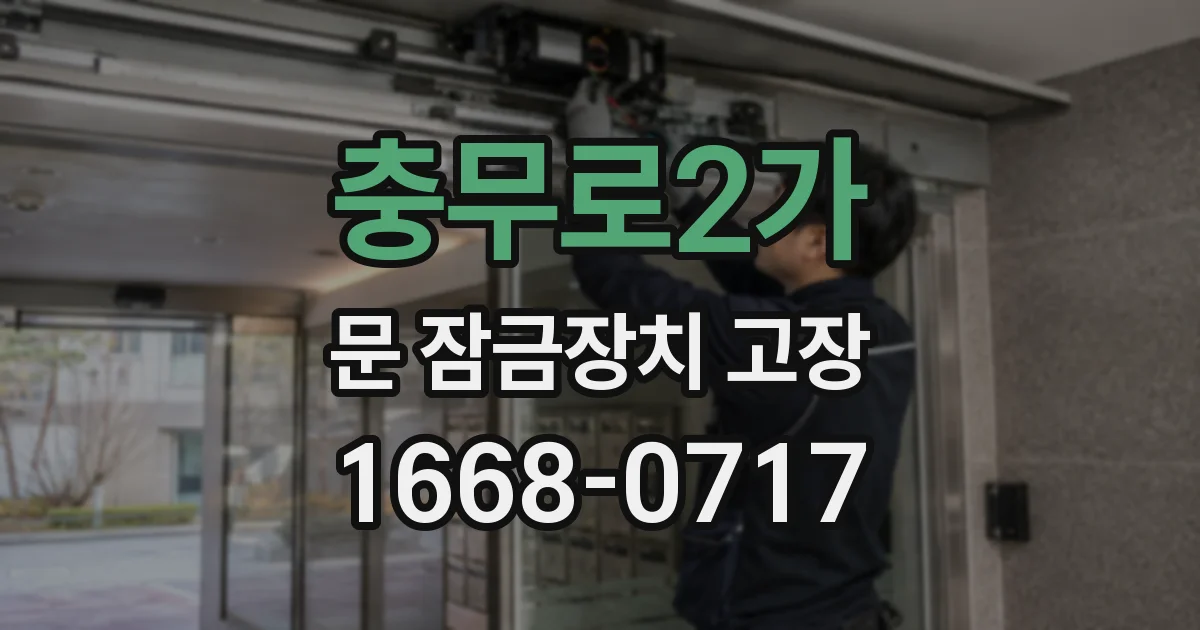 충무로2가 문 잠금장치 고장