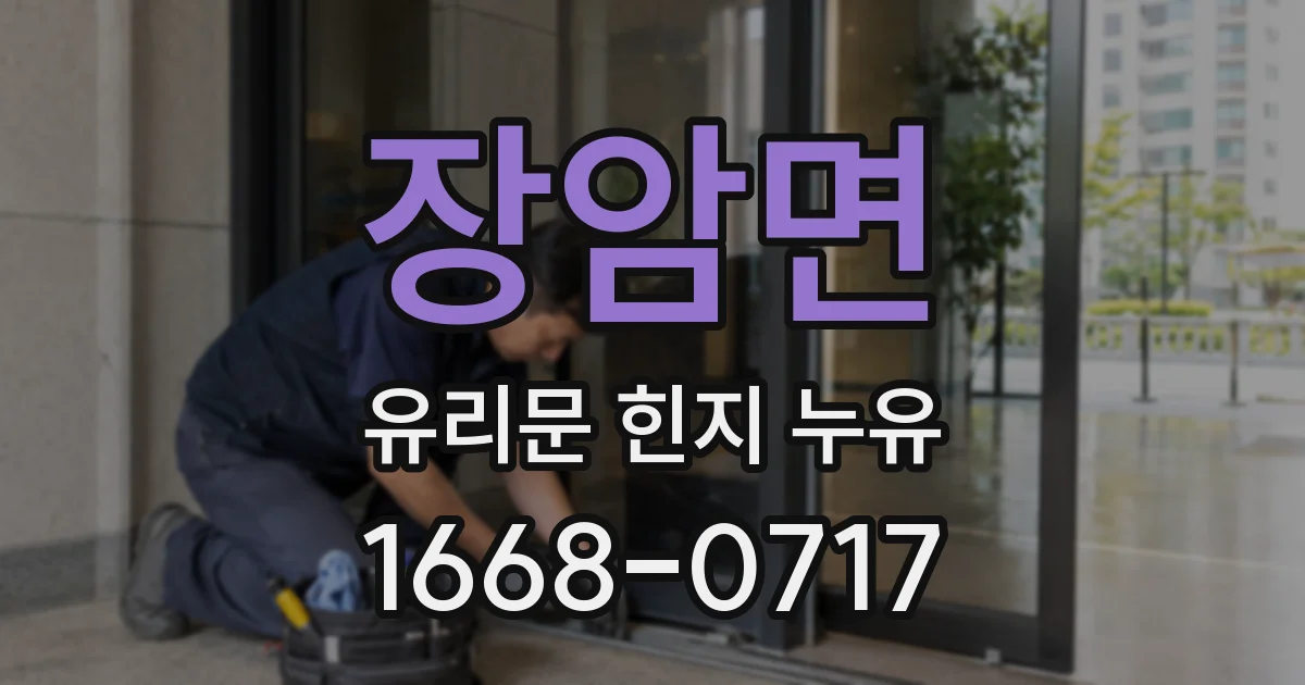 장암면 유리문 힌지 누유