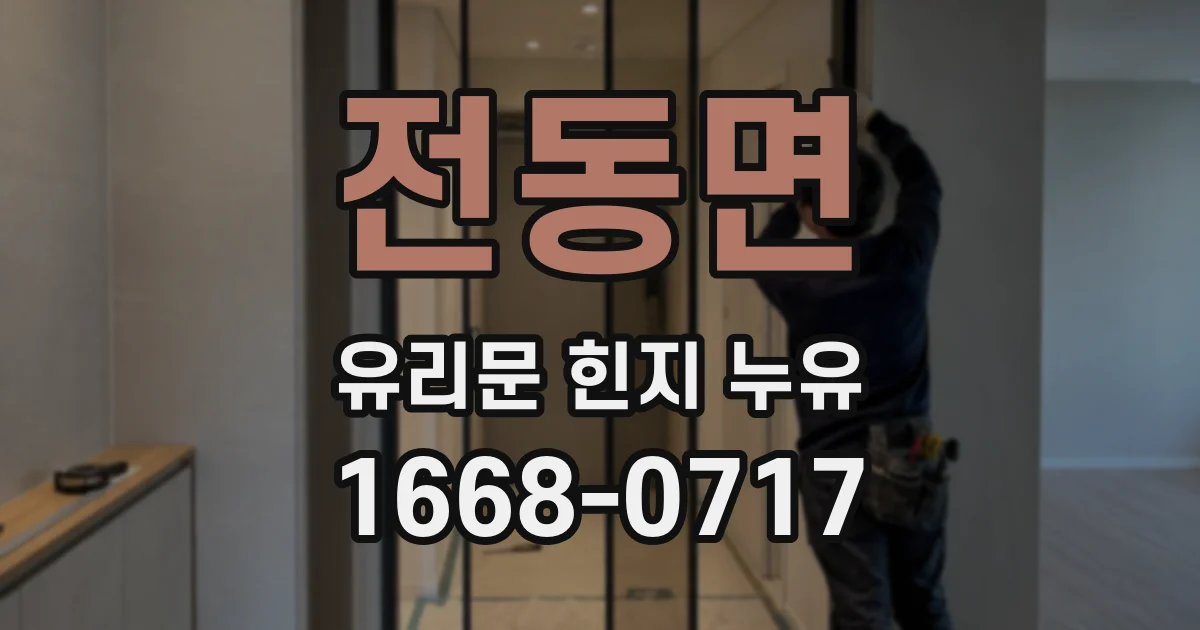 전동면 유리문 힌지 누유