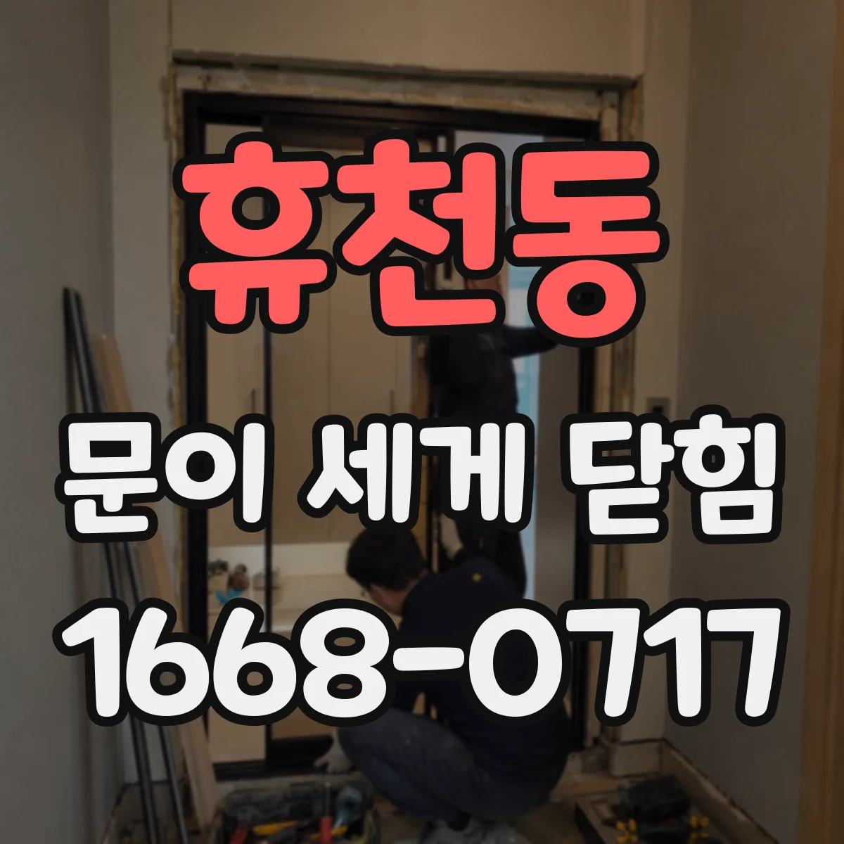 휴천동 문이 세게 닫힘