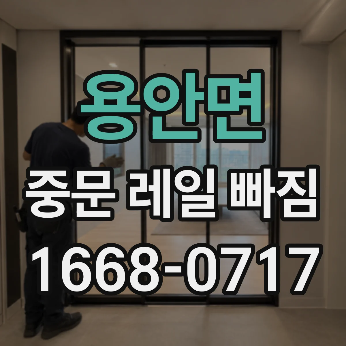 용안면 중문 레일 빠짐