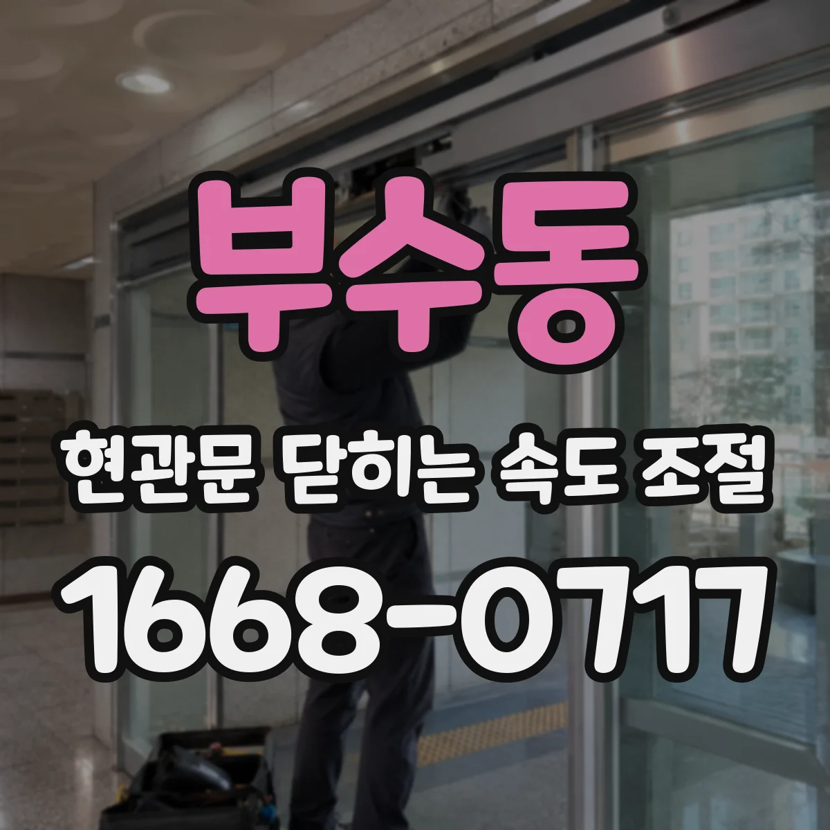 부수동 현관문 닫히는 속도 조절