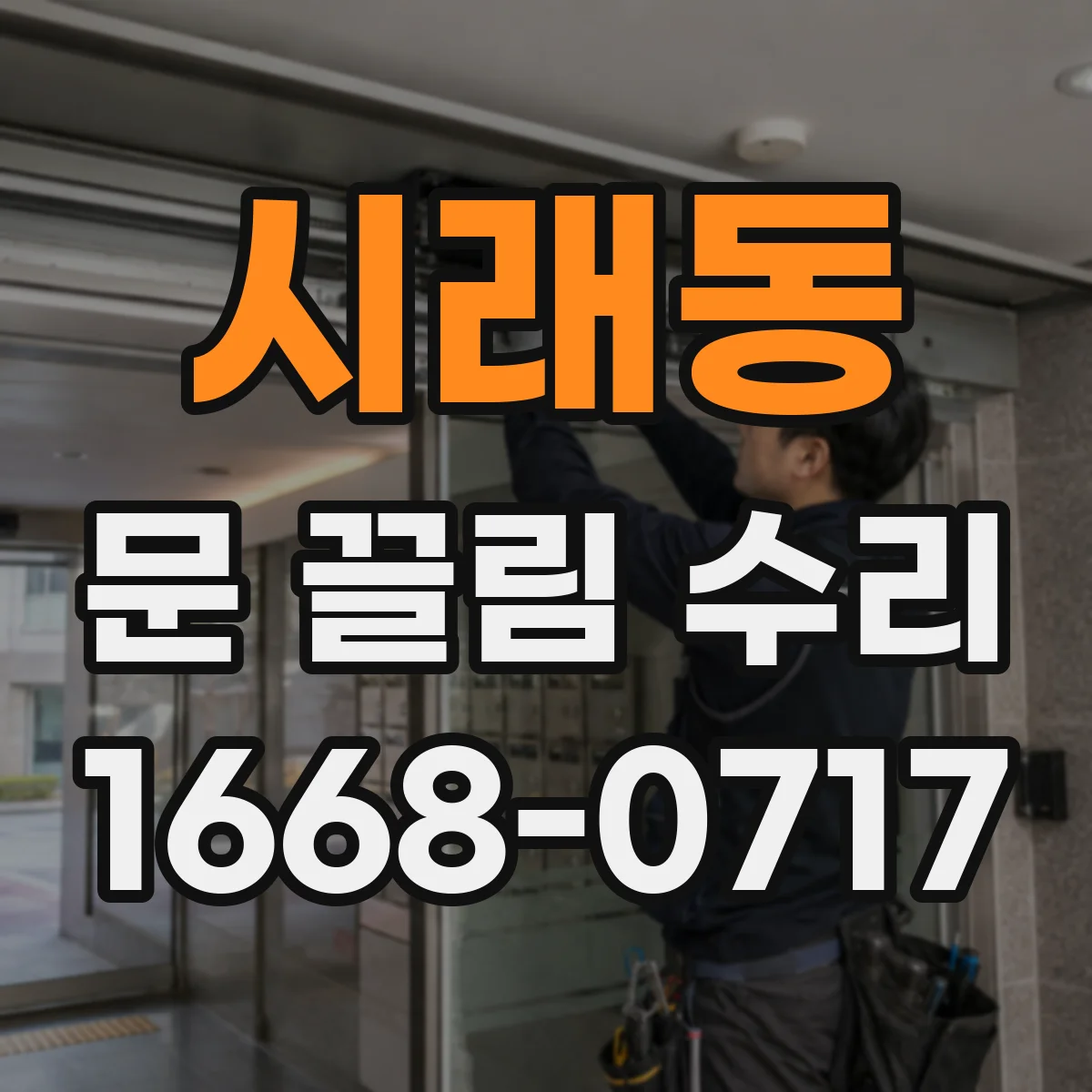 시래동 문 끌림 수리