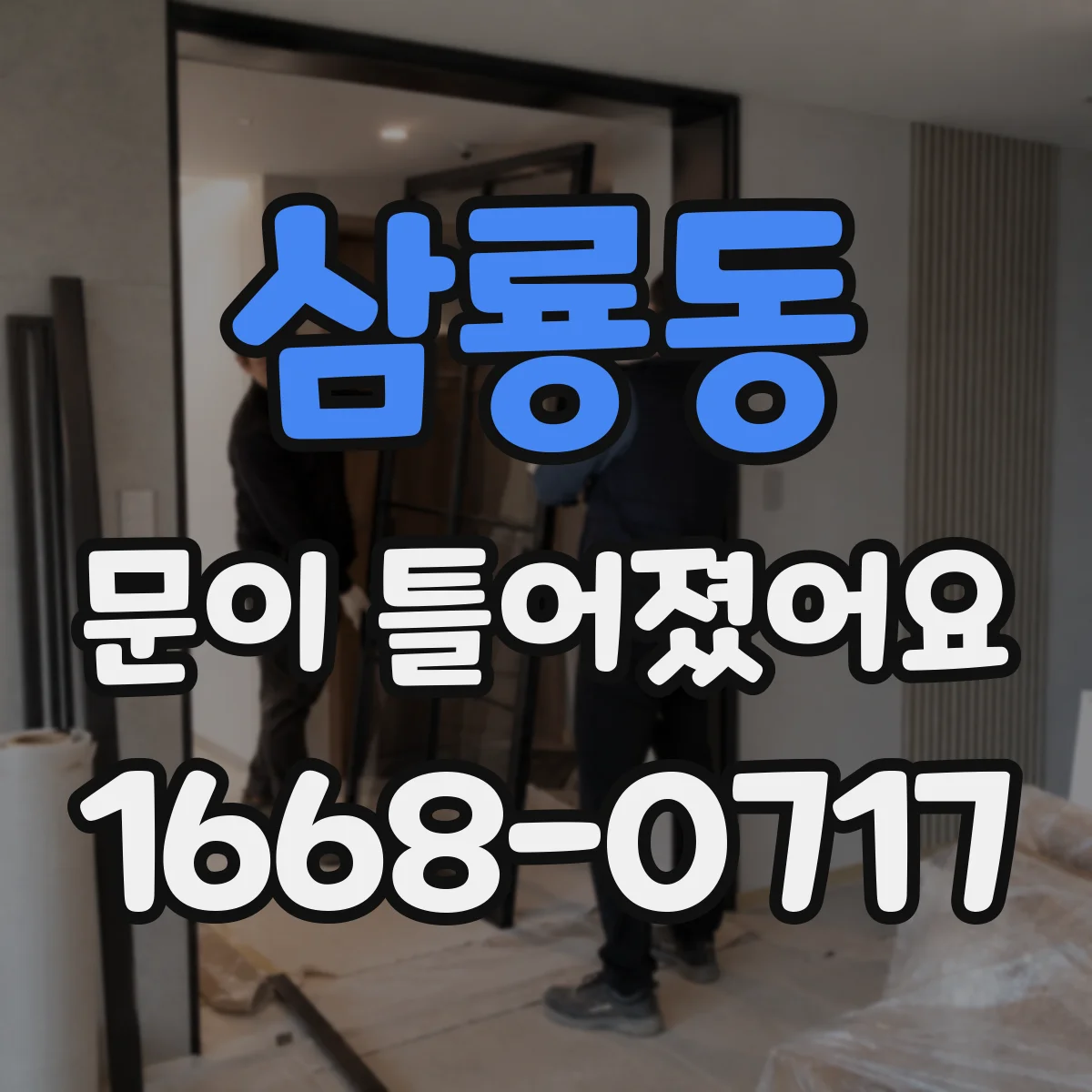 삼룡동 문이 틀어졌어요