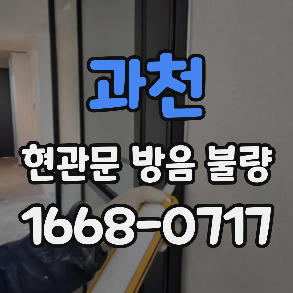 과천 현관문 방음 불량