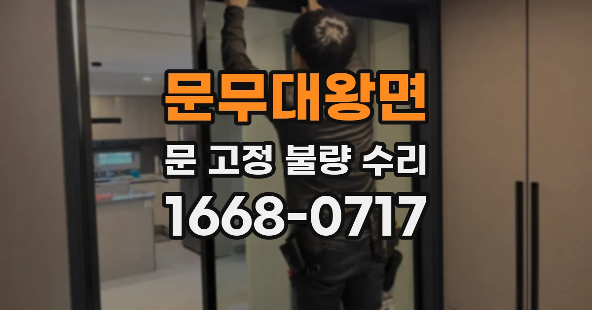 문무대왕면 문 고정 불량 수리