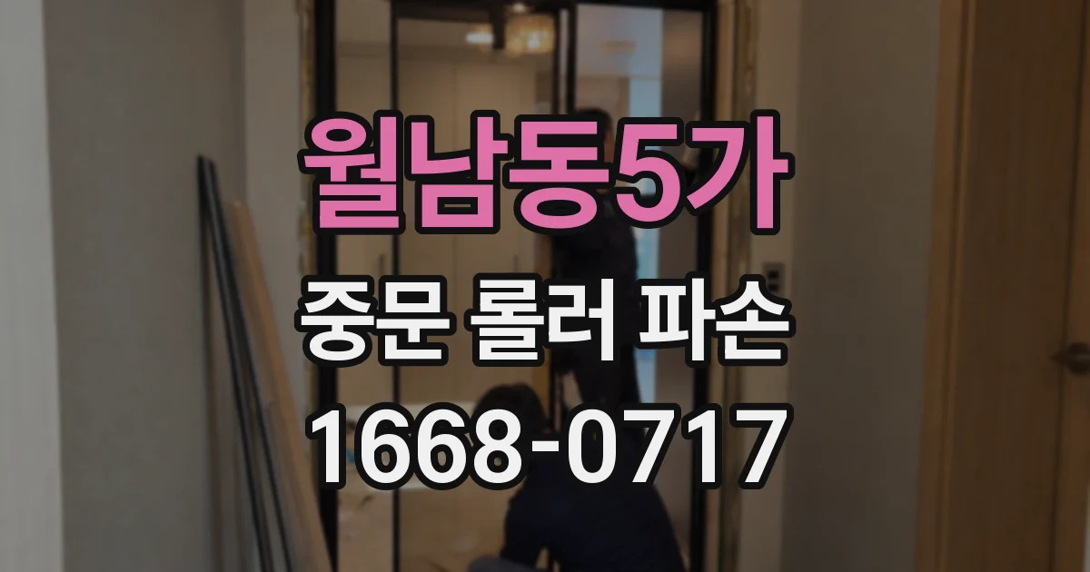 월남동5가 중문 롤러 파손