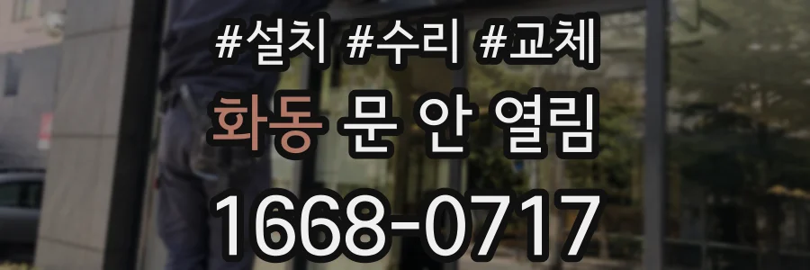 화동 문 안 열림