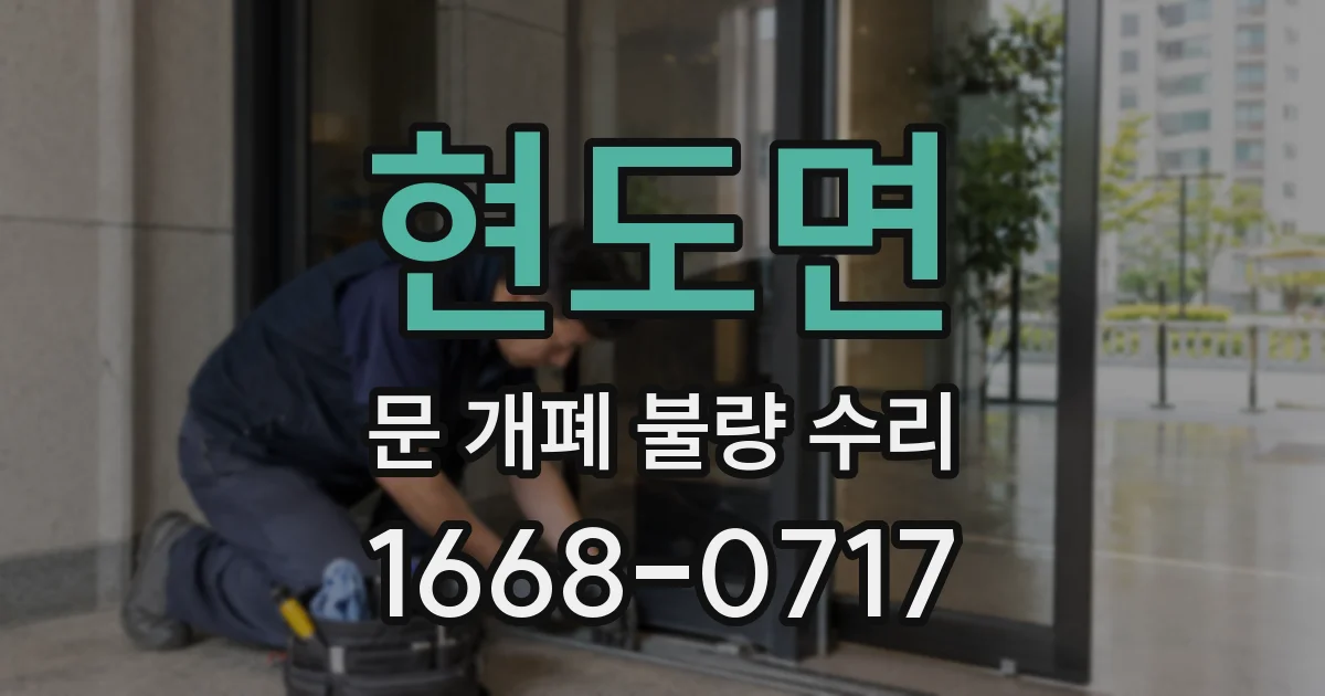 현도면 문 개폐 불량 수리