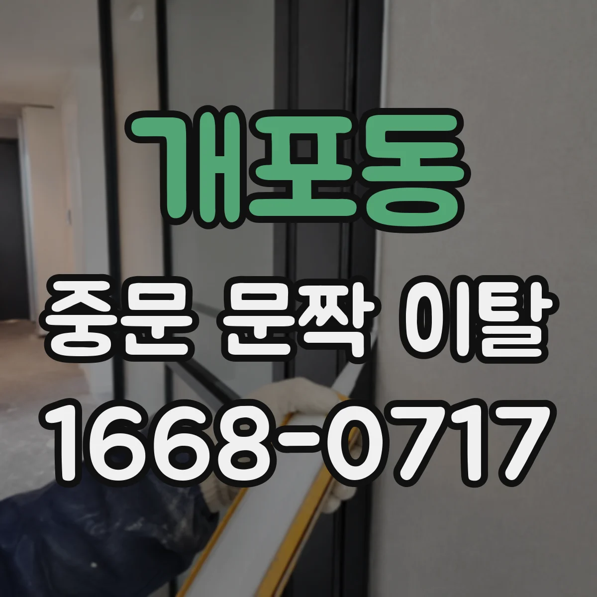 개포동 중문 문짝 이탈
