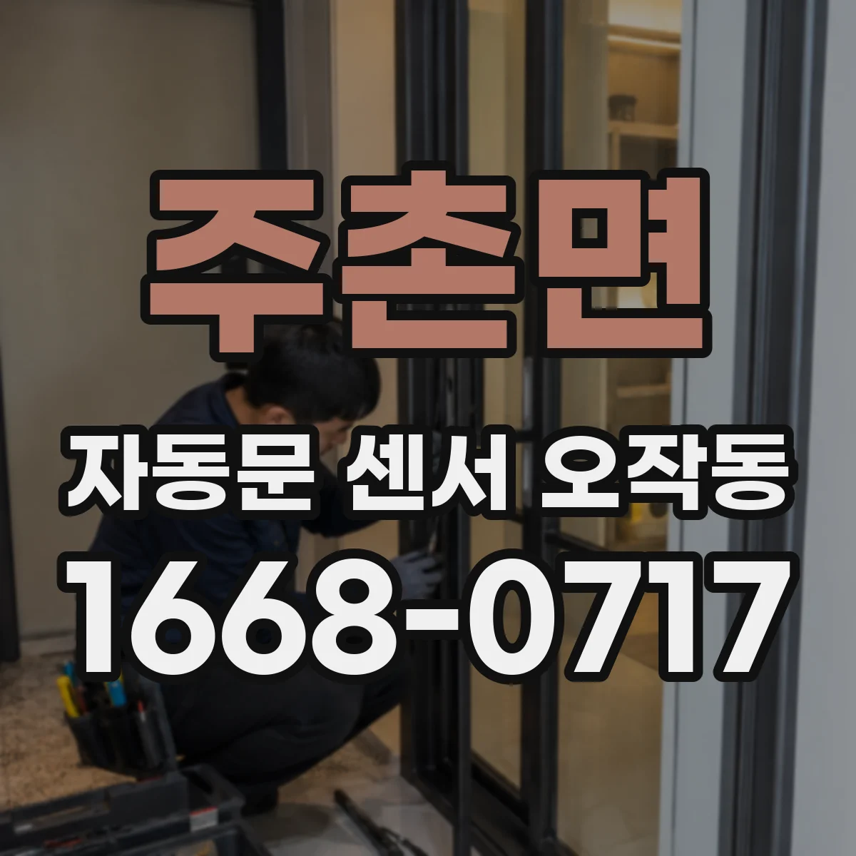 주촌면 자동문 센서 오작동