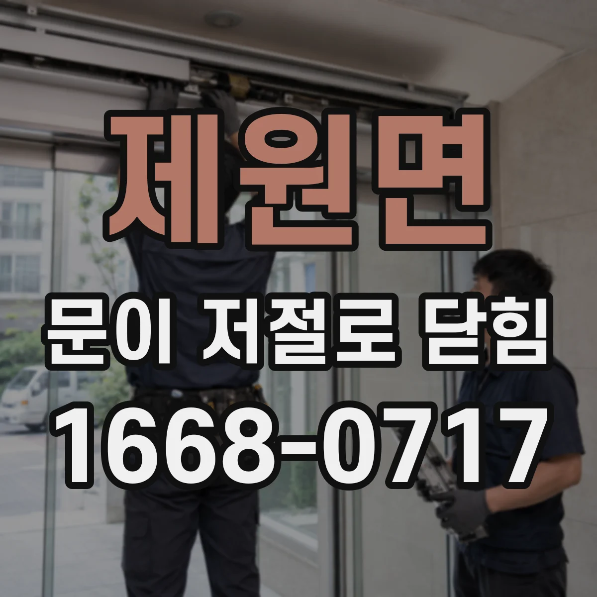 제원면 문이 저절로 닫힘