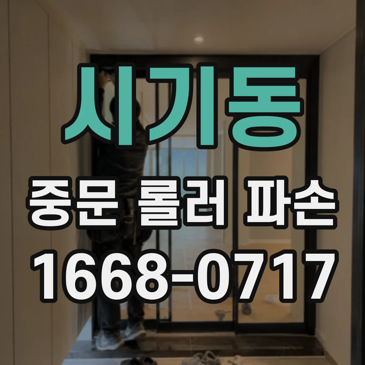 시기동 중문 롤러 파손