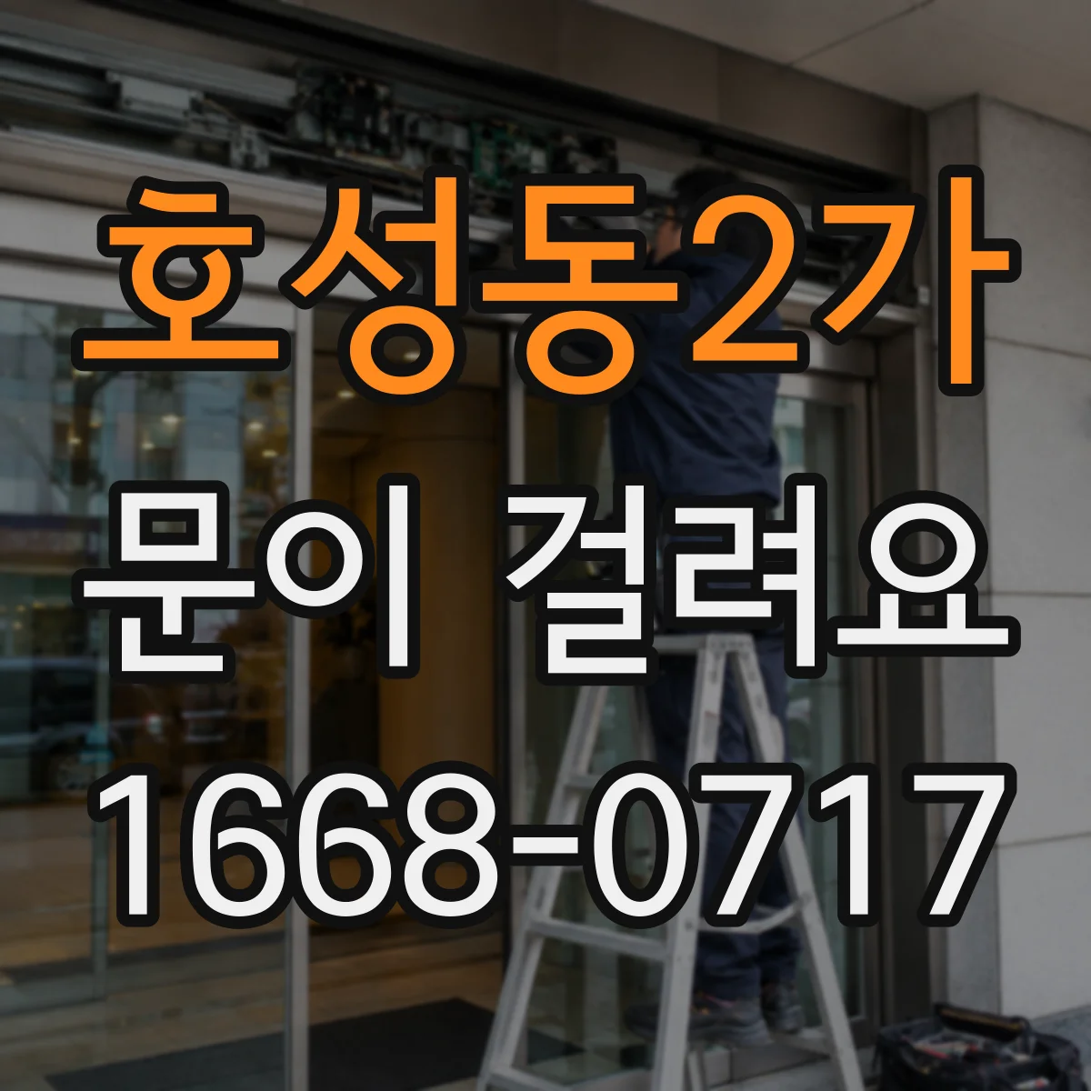 호성동2가 문이 걸려요