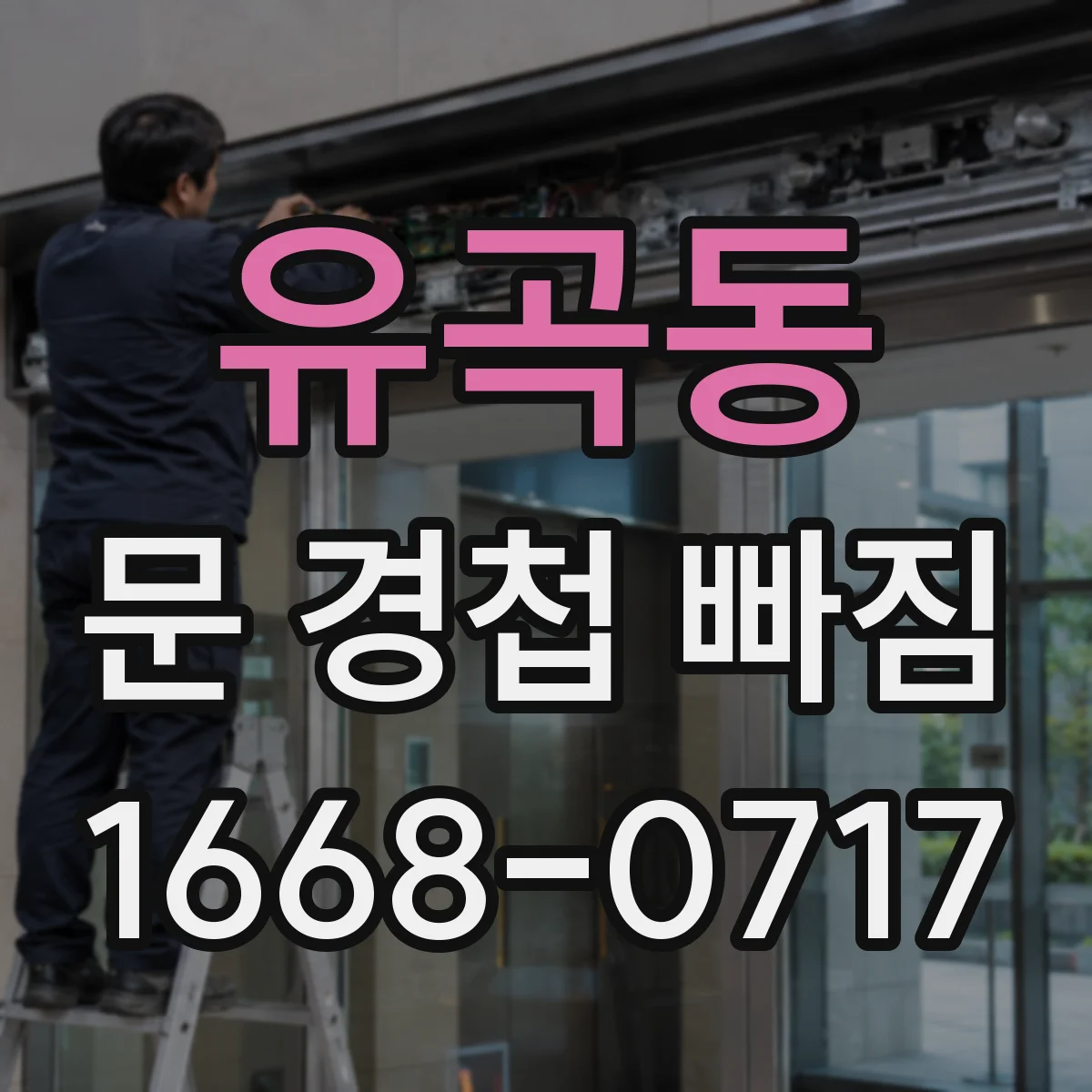 유곡동 문 경첩 빠짐