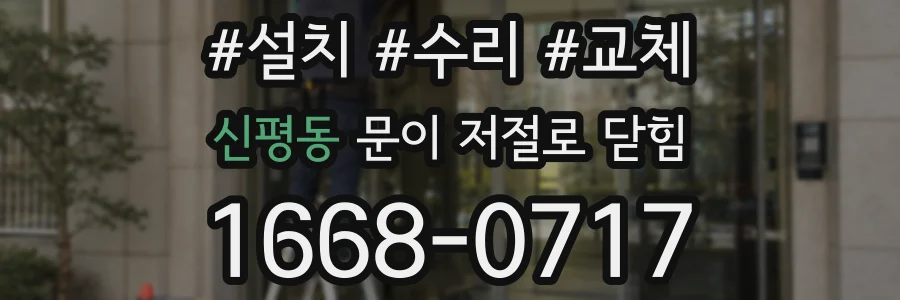신평동 문이 저절로 닫힘