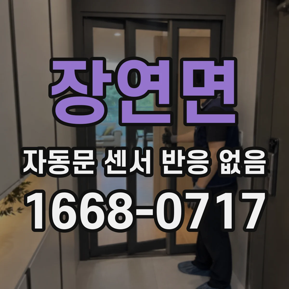장연면 자동문 센서 반응 없음