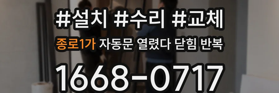 종로1가 자동문 열렸다 닫힘 반복