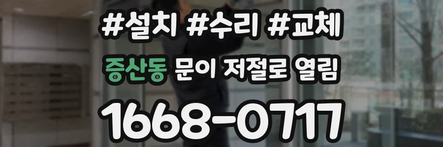 증산동 문이 저절로 열림