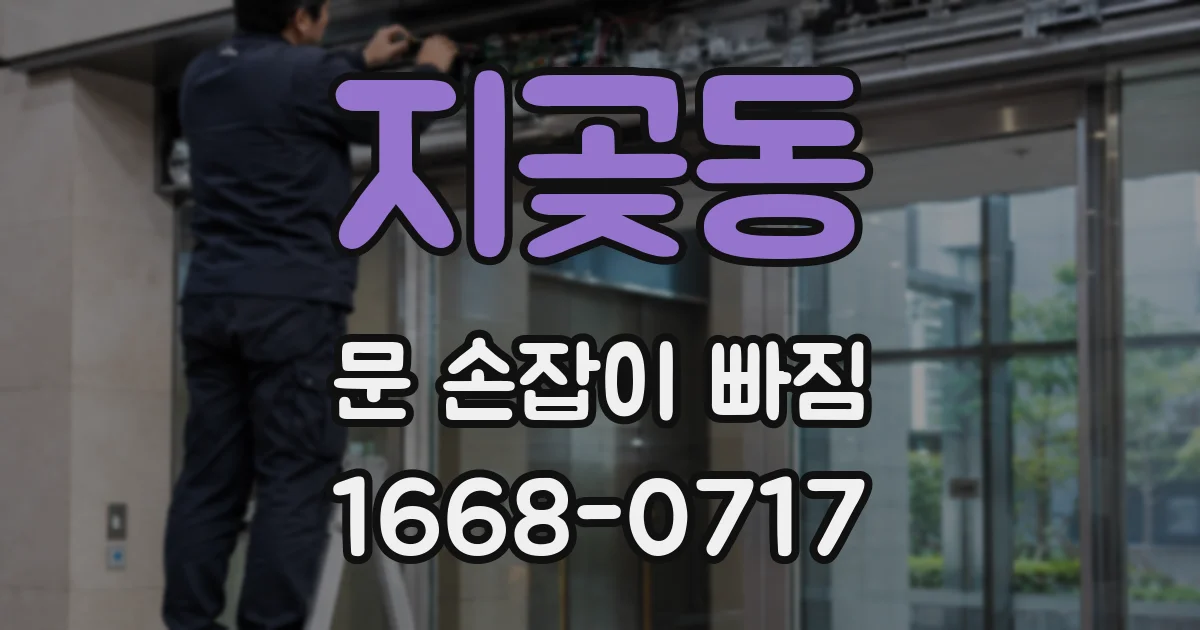 지곶동 문 손잡이 빠짐